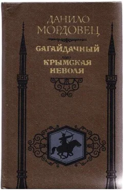 Даниил Мордовцев Сагайдачный. Крымская неволя