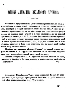 Александр Тургенев Записки Александра Михайловича Тургенева. 1772 - 1863. обложка книги