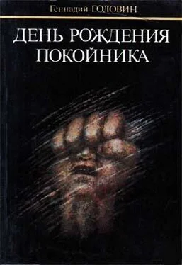 Геннадий Головин День рождения покойника обложка книги