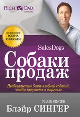 Блэйр Сингер - Собаки продаж