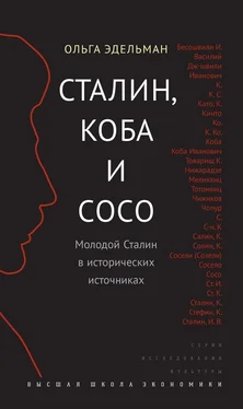 Ольга Эдельман Сталин, Коба и Сосо. Молодой Сталин в исторических источниках обложка книги