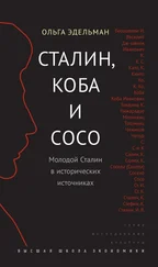 Ольга Эдельман - Сталин, Коба и Сосо. Молодой Сталин в исторических источниках