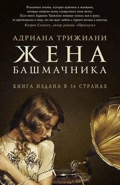 Адриана Трижиани Жена башмачника обложка книги