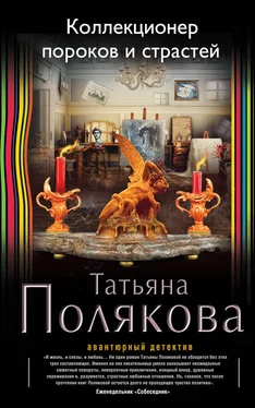 Татьяна Полякова Коллекционер пороков и страстей обложка книги