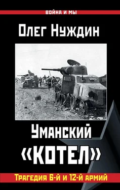 Олег Нуждин Уманский «котел»: Трагедия 6-й и 12-й армий обложка книги