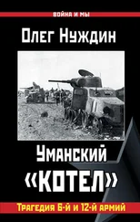 Олег Нуждин - Уманский «котел» - Трагедия 6-й и 12-й армий