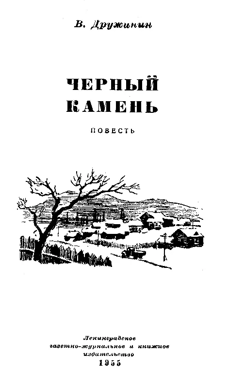 НЕЗВАНЫЙ ГОСТЬ Я родился в среднерусском селе Клёнове Мой отец Николай - фото 1