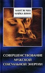 Мантэк Чиа - Совершенствование мужской сексуальной энергии