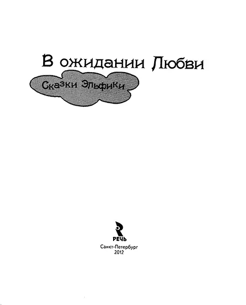 ОТ АВТОРА Эта книга о сказочной Любви О той Любви которая возникает - фото 1