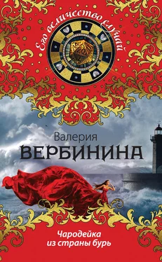 Валерия Вербинина Чародейка из страны бурь обложка книги