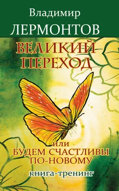 Владимир Лермонтов Великий переход, или Будем счастливы по-новому. Книга-тренинг обложка книги