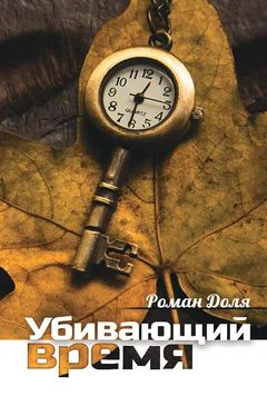 Роман Доля Убивающий время. Практика разрушения подсознания обложка книги