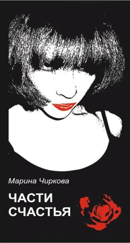 ЧАСТИ СЧАСТЬЯ Марина Чиркова Москва Эльф ИПР 2006 УДК 882 ББК 84 - фото 1