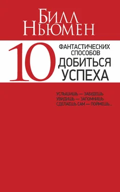 Билл Ньюмен 10 фантастических способов добиться успеха обложка книги