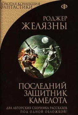 Роджер Желязны Последний защитник Камелота (сборник) обложка книги