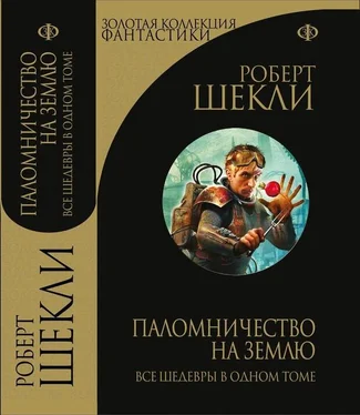 Роберт Шекли Паломничество на Землю. Сборник избранных рассказов обложка книги