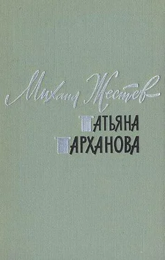 Михаил Жестев Татьяна Тарханова обложка книги