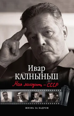 Ивар Калныньш Моя молодость – СССР обложка книги