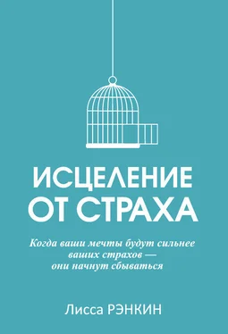 Лисса Рэнкин Исцеление от страха