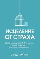 Лисса Рэнкин - Исцеление от страха