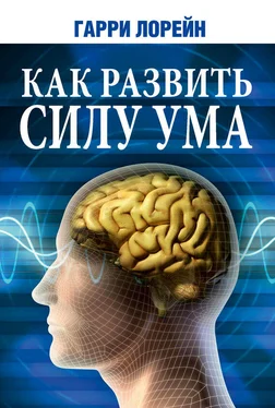 Гарри Лорейн Как развить силу ума обложка книги