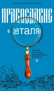 Константин Пархоменко Православие в деталях. Ответы на самые популярные вопросы обложка книги