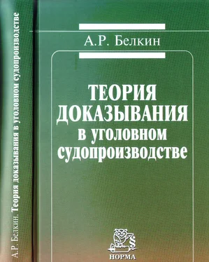 Анатолий Белкин Теория доказывания в уголовном судопроизводстве обложка книги