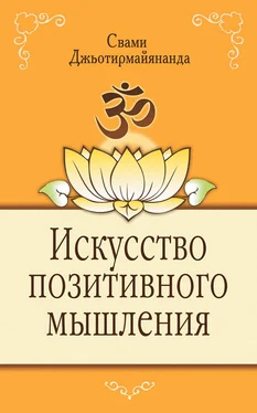 Свами Джьотирмайянанда Искусство позитивного мышления обложка книги