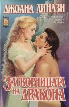 Джоана Линдзи Затворницата на дракона обложка книги