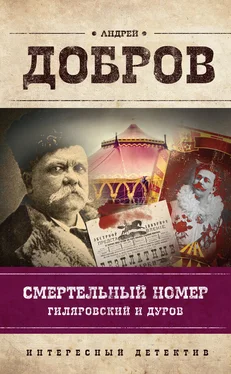 Андрей Добров Смертельный номер. Гиляровский и Дуров обложка книги