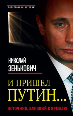 Николай Зенькович И пришел Путин… Источник, близкий к Кремлю обложка книги