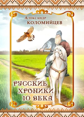 Александр Коломийцев Русские хроники 10 века обложка книги