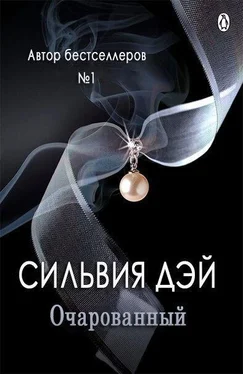 Сильвия Дэй Очарованный (ЛП) обложка книги