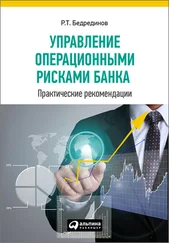 Р. Бедрединов - Управление операционными рисками банка - практические рекомендации