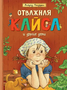 Астрид Линдгрен Отважная Кайса и другие дети (сборник) обложка книги