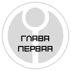 Глава первая Гдето в Трясине Чужачка обманула меня лишила Громового края - фото 2