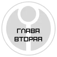 Глава вторая На борту Сизифа линейного крейсера типа Аргонавт - фото 3