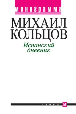 Михаил Кольцов Испанский дневник обложка книги
