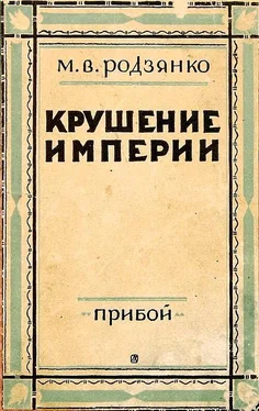 Михаил Родзянко Крушение империи обложка книги