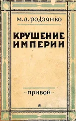 Михаил Родзянко - Крушение империи