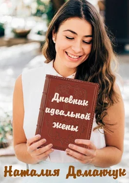 Наталия Доманчук Дневник идеальной жены обложка книги