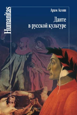 Арам Асоян Данте в русской культуре обложка книги