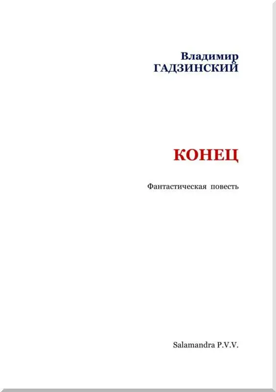 КОНЕЦ Фантастическая повесть Бено Бено поднял с письменного стола трубку - фото 2