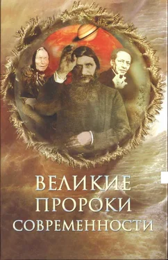 Николай Непомнящий Великие пророки современности обложка книги