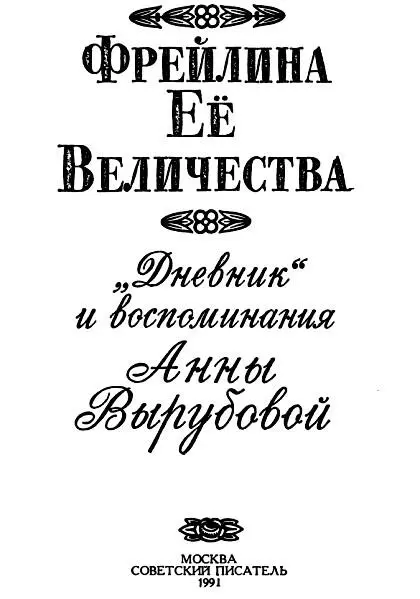 Перед вами репринтное воспроизведение книги выпущенной в 1928 году рижским - фото 1