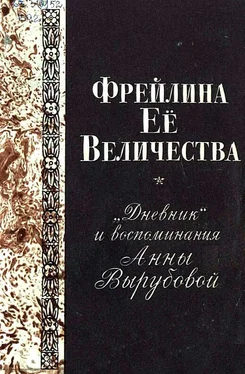 Анна Вырубова Фрейлина Её величества. «Дневник» и воспоминания Анны Вырубовой обложка книги