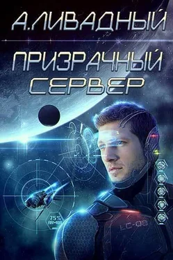 Андрей Ливадный Призрачный Сервер (СИ) обложка книги