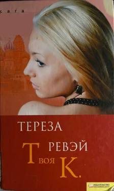 Тереза Ревэй Твоя К. обложка книги