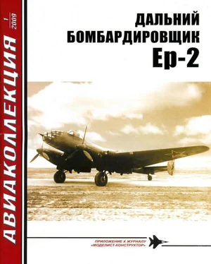 Н. Якубович ДАЛЬНИЙ БОМБАРДИРОВЩИК Ер-2 обложка книги