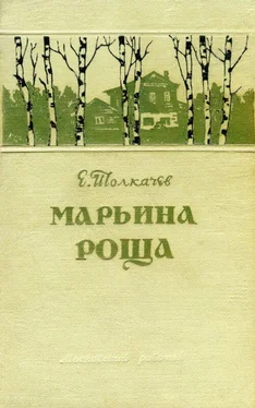 Евгений Толкачев Марьина роща обложка книги